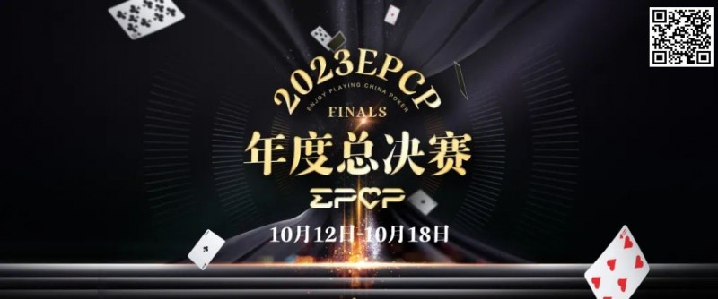 【APT扑克】2023EPCP年度总决赛正式定档，10月12日-18日在无锡草津酒店开启！