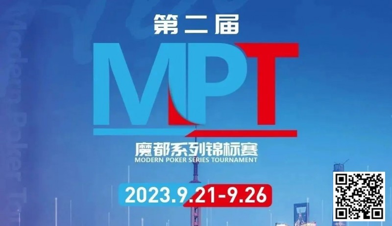 【APT扑克】MPT丨第二届魔都系列锦标赛定档2023年9月21日-9月26日