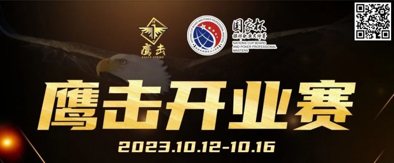 【APT扑克】鹰击开业赛定档2023年10月12日-10月16日，详细赛程赛制发布
