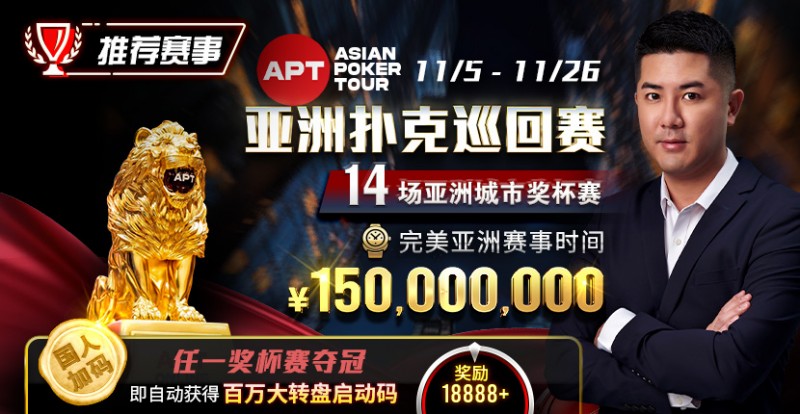【APT扑克】推荐赛事：亚洲最大线上赛事 11/5-11/25 APT亚洲扑克巡回赛 保底奖励150000000