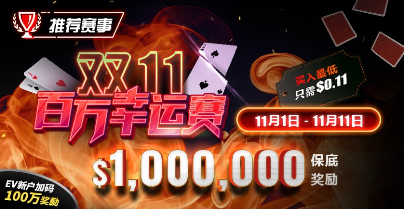 【APT扑克】推荐赛事：双11百万幸运赛 11/1-11/11  保底奖励10000000 新用户加码100万奖励