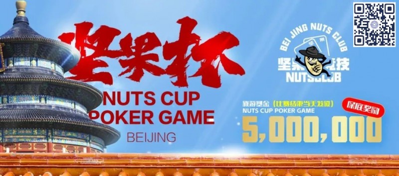 【APT扑克】北京坚果杯｜NCPG2024.1.25-1.31详细赛程赛制公布