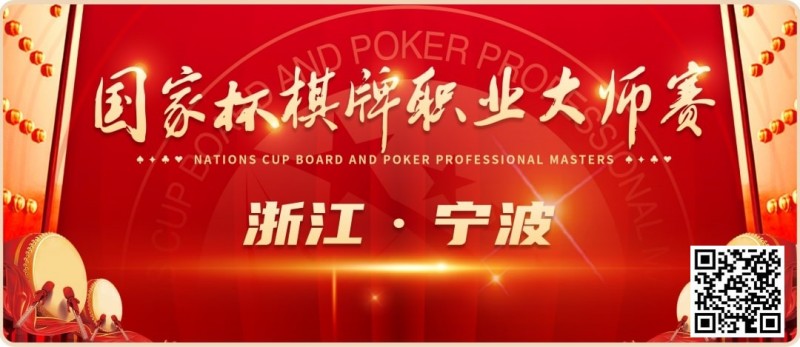 【APT扑克】2024国家杯棋牌职业大师赛 | 宁波站赛程时间公布