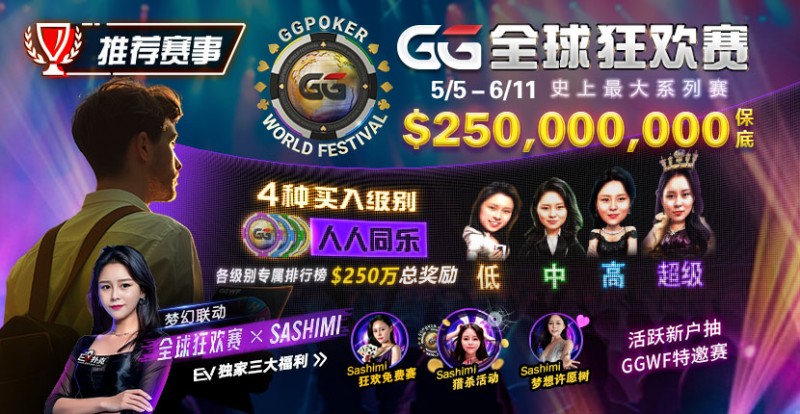 【APT扑克】推荐赛事：5/5-6/11 GG全球狂欢赛 史上最大系列赛