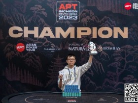 【APT扑克】APT仁川丨中国 Hong Ru Zhang 开幕赛首次夺冠，奖金16万RMB
