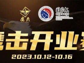 【APT扑克】鹰击开业赛定档2023年10月12日-10月16日，详细赛程赛制发布