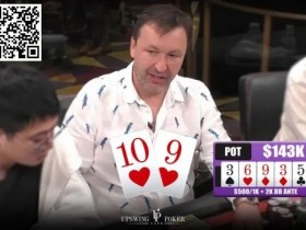 【APT扑克】牌局分析：当Tony G面对100,000美元的诈唬，他会怎么做？