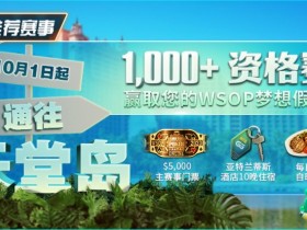 【APT扑克】推荐赛事：10月1日起通往天堂岛 至少1,000名资格赛 赢取您的WSOP梦想假期！