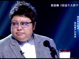 【APT扑克】韩红回老家唱歌一年暴瘦40斤被担忧身体问题，回应：指标正常了