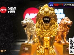 【APT扑克】亚洲最高1.5E保底APT亚巡赛开战！首场赛事国人夺得第6佳绩