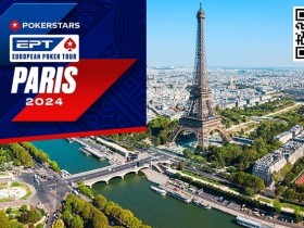 【APT扑克】2024年EPT全年赛事规划公开，首站巴黎定档情人节！