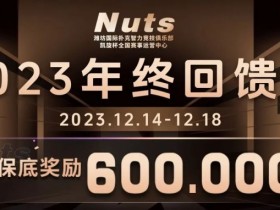 【APT扑克】赛事公告 | 山东潍坊Nuts俱乐部“2023年终回馈赛”赛程赛制发布（12月14日-18日）
