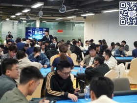 【APT扑克】广州闪光雷 | 主赛事共669人次参赛，152人晋级第二轮，姚燊贺、严广东分获B/C组CL