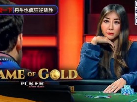 【APT扑克】赢麻了！《GoG黄金游戏》冠军由Maria Ho夺下，大神野人、Fedor Holz都沦手下败将