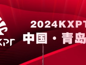 【APT扑克】赛事信息丨2024KXPT凯旋杯青岛选拔赛详细赛程赛制发布