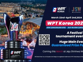 【APT扑克】2024年3月22日WPT韩国站战火再起 主赛20亿韩元保底！