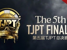 【APT扑克】赛事信息丨第五届TJPT®总决赛赛事人员招聘开启