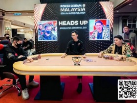 【APT扑克】扑克之梦马来西亚 丨中国选手胥原首战夺冠，走势凌厉开门红