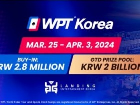 【APT扑克】官宣：20亿韩元保底主赛 WPT韩国站赛程表出炉 3月25日济州开打