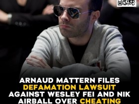 【APT扑克】Wesley和Airball因“药水牌”作弊指控，被法国职业牌手起诉诽谤