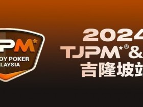 【APT扑克】赛事官宣丨TJPM®吉隆坡站赛事发布（3月28日-4月8日）