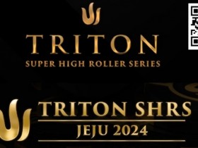 【APT扑克】2024年Triton超级豪客赛济州站最值得关注的五件事