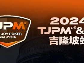 【APT扑克】赛事信息丨2024TJPM®吉隆坡站赛事及合作酒店预订信息及流程公布