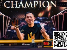 【APT扑克】简讯 | Elton Tsang从 “锦标赛之鱼 “成长为Triton Poker冠军，收获421万美元奖金