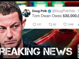 【APT扑克】Tom Dwan被曝总欠债高达3000万美金！真正的大债主是？