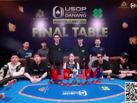 【APT扑克】USOP岘港｜中国玩家风采尽显，11人闯进决赛桌，创造历史性盛况！