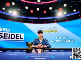 【APT扑克】Erik Seidel在美国扑克公开赛中夺冠