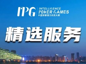 【APT扑克】赛事信息丨2024IPG合肥站精选服务全预告
