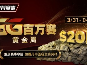 【APT扑克】推荐赛事：GG百万赛黄金周 —— 最顶级的豪客系列赛