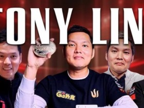【APT扑克】贺Tony Lin霸气登顶！夺下主赛冠军，GPI全球第一再度归位福利来袭