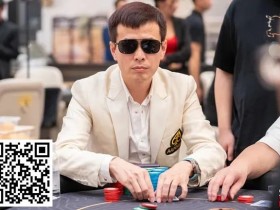 【APT扑克】简讯 | 金贝杯短牌主赛剩下23人，全部来自中国