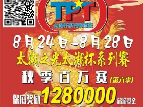 【APT扑克】场馆升级！人气最火爆的俱乐部赛事回归 TPT太湖杯秋季赛定档8月24日-28日
