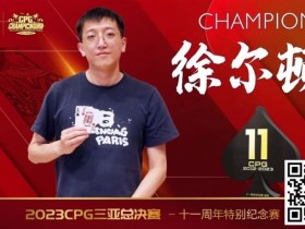 【APT扑克】赛事 | 2023CPG®三亚总决赛-十一周年纪念赛冠军诞生！