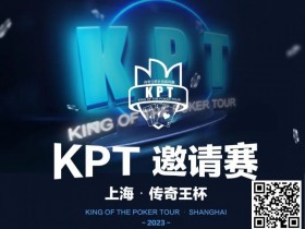 【APT扑克】KPT传奇王·邀请赛 | 最后9人进入决赛日，余磊夺取112.5万记分牌成为Day2的筹码王！
