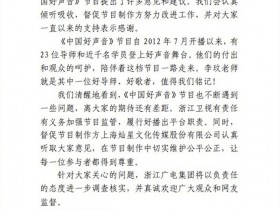 【APT扑克】浙江广电回应《中国好声音》争议：督促节目制作方努力改进工作