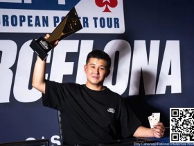 【APT扑克】简讯 | EPT巴塞罗那：香港选手Ka Kwan Lau夺得€10,300豪客赛冠军