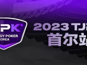 【APT扑克】在线选拔丨重头戏来了！2023TJPK®征战首尔冲锋赛将于9月16日至17日重磅开启！