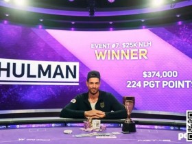 【APT扑克】简讯 | Nick Schulman赢得扑克大师赛第7场比赛，收获系列赛最大单笔奖金