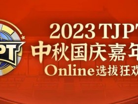 【APT扑克】在线选拔丨2023TJPT®中秋国庆嘉年华线上选拔狂欢赛将于9月29日至10月6日正式开启！