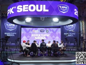 【APT扑克】TJPK首尔站第一天，中韩打响遭遇战