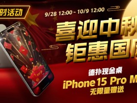【APT扑克】限时活动：喜迎中秋 钜惠国庆  德扑现金桌 iPhone 15 Pro Max 无限量赠送!