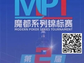 【APT扑克】第二届MPT魔都系列锦标赛 | 主赛第一轮D组将于12:00开赛！主赛第二轮将于18:00开赛！
