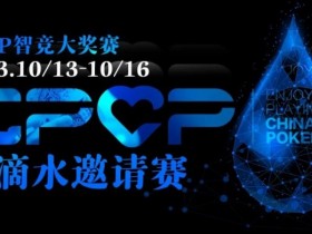 【APT扑克】2023EPCP一滴水邀请赛｜详细赛程赛制（10月13日-16日）