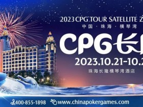 【APT扑克】赛事信息 | 2023CPG®️横琴选拔赛酒店10月10日起开放预订