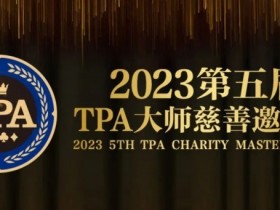 【APT扑克】赛事服务丨2023第五届TPA大师慈善邀请赛推荐酒店与预订详情