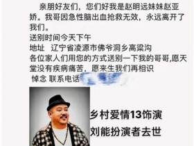 【APT扑克】《乡村爱情13》刘能饰演者赵明远去世，年仅42岁